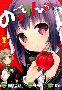 【中古】のうりん　プチ 1/ 琴慈