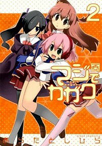 【中古】マジでカガク 2/ あらたとしひら