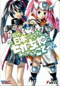 【中古】現代日本にやってきたセガの女神にありがちなこと 1/ 師走トオル