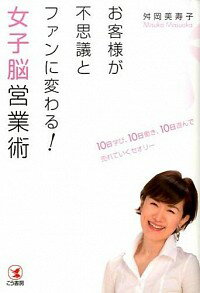 【中古】お客様が不思議とファンに変わる！女子脳営業術 / 舛岡美寿子