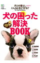 【中古】犬の困った解決BOOK /