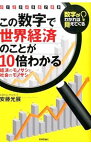 【中古】この数字で世界経済のことが10倍わかる / 安藤光展