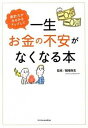 【中古】家計力がみるみるアップして一生お金の不安がなくなる本 / 国場弥生