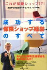 【中古】成功する保険ショップ経営のすべて / 上野直昭