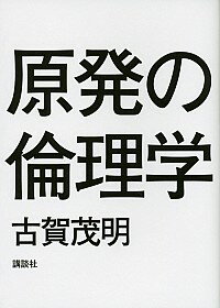 【中古】原発の倫理学 / 古賀茂明