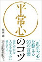 【中古】【全品10倍!9/15限定】平常心のコツ / 植西聡