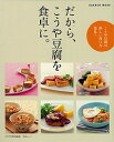 【中古】だから、こうや豆腐を食卓に。 /