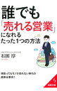 【中古】誰でも「売れる営業」になれるたった1つの方法 / 石田淳