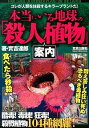 【中古】本当にいる地球の「殺人植物」案内 / 実吉達郎