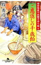 【中古】ご恩返しの千歳飴 / 牧秀彦