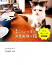 【中古】まこという名の不思議顔の猫 まこづくしの総集編 / 前田敬子(デザイナー)