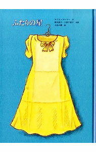 【中古】ふたりの星 / LowryLois