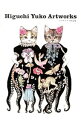【中古】ヒグチユウコ作品集 / ヒグチユウコ