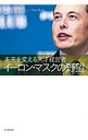 【中古】イーロン・マスクの野望 / 竹内一正