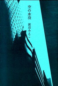 【中古】空の水没 / 渡辺みえこ