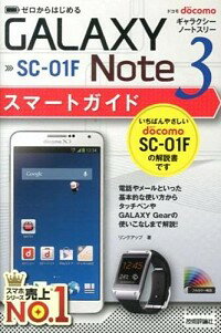 【中古】ドコモGALAXY Note 3 SC−01Fスマートガイド / リンクアップ