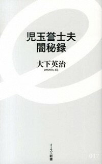 【中古】児玉誉士夫闇秘録 / 大下英治