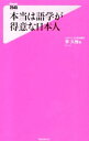【中古】本当は語学が得意な日本人 / 李久惟