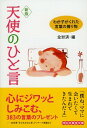 【中古】天使のひと言 【新版】 / 全労済【編】
