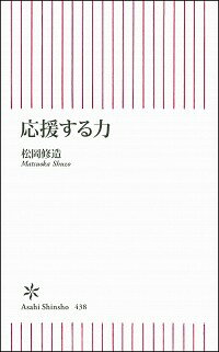 【中古】応援する力 / 松岡修造