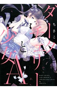 【中古】ダークチェリーと少女A / ちさこ