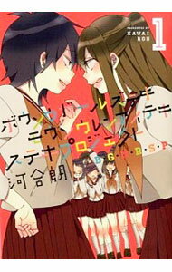 【中古】ボウソウガールズテキモウソウレンアイテキステキプロジェクト（B・G・M・R・S・P） 1/ 河合朗