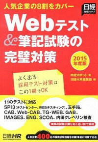 【中古】Webテスト＆筆記試験の完璧