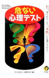 【中古】危ない心理テスト / サイコロジー診断ラボ【編】