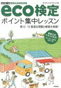 【中古】環境社会検定試験eco検定ポイント集中レッスン 【改訂第7版】 / サスティナビリティ21【編】