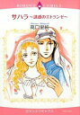 【中古】サハラ−誘惑のエトランゼ− / 高口里純