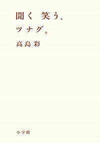 【中古】聞く笑う、ツナグ。 / 高島彩