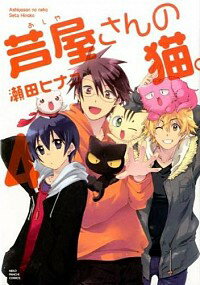 【中古】芦屋さんの猫。 4/ 瀬田ヒナコ