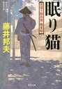 眠り猫－日溜り勘兵衛極意帖－ / 藤井邦夫