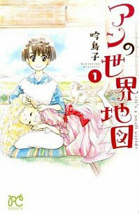 【中古】アンの世界地図−It’s　a　small　world−　＜全5巻セット＞ / 吟鳥子（コミックセット）