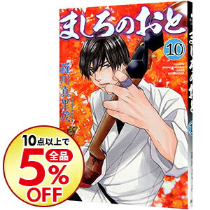 【中古】ましろのおと 10/ 羅川真里茂