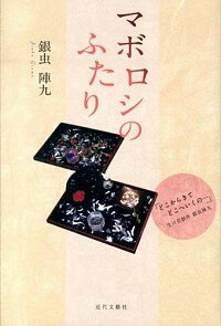 【中古】マボロシのふたり / 銀虫陣九