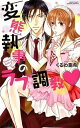 【中古】変態執事のラブ調教 / くるわ亜希