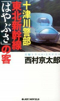 【中古】十津川警部東北新幹線「はやぶさ」の客 / 西村京太郎