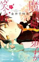 【中古】魔法使いの弟子が笑う時。 <全3巻セット> / 金井千咲貴(コミックセット)