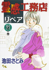 霊感工務店リペア　烈の巻 / 池田さとみ