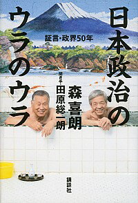 【中古】日本政治のウラのウラ　証言・政界50年 / 森喜朗／田原総一朗