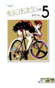 【中古】東京自転車少女。 5/ わだぺん。