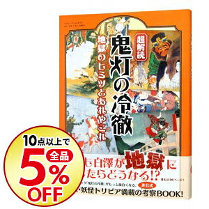 【中古】超解読 鬼灯の冷徹 地獄のヒミツとあれやこれや / 三才ブックス