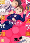 【中古】トリノス学園漫画研究部 / 桜木あやん ボーイズラブコミック