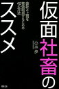 【中古】仮面社畜のススメ 会社と上司を有効利用するための42の方法 / 小玉歩