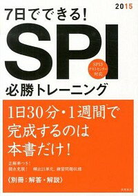 【中古】7日でできる！SPI必勝トレ