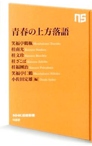 【中古】青春の上方落語 / 笑福亭鶴瓶／桂南光／桂文珍　他