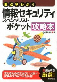 【中古】情報セキュリティスペシャ