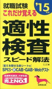 【中古】就職試験　これだけ覚える