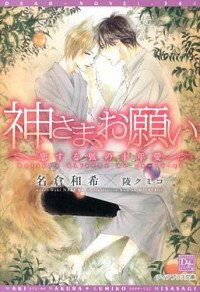 【中古】神さま、お願い　恋する狐の十年愛 / 名倉和希 ボーイズラブ小説
